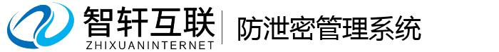 防泄密管理系统